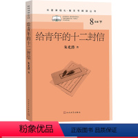 [正版]给青年的十二封信朱光潜著初中语文名著导读高中语文整本书阅读中学生课外阅读名著课程化名师领读