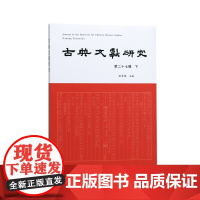古典文献研究(第二十七辑下) 程章灿 古典文献研究新成果 江苏凤凰出版社店 正版