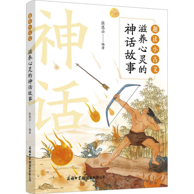 趣读小古文:滋养心灵的神话故事