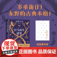 西西弗书店 白马山庄谜案 东野圭吾挑战本格推理极限西西弗专享 “白马谜案”定制环衬 +译者签名