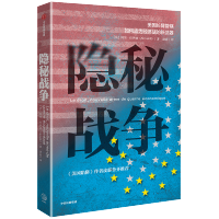 [M]隐秘战争 美国长臂管辖如何成为经济战的新武器-9787508699950