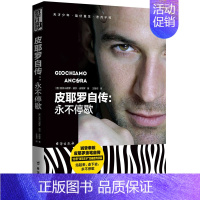 [正版]皮耶罗自传:永不停歇(意)亚历山德罗·德尔·皮耶罗(Alessandro Del Piero) 著;王鲁岩译 著