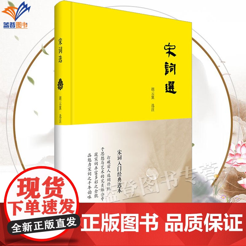 正版宋词选胡云翼著中国青年出版社名家品经典系列宋词入门经典选本 于豪迈宋词中传承风骨以白话邂逅经典以经典诠释智慧书籍