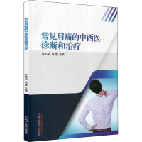 醉染图书常见肩痛的中西医诊断和治疗9787513262774