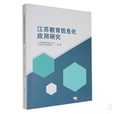 正版新书]江苏教育信息化应用研究金鑫荣9787305233326