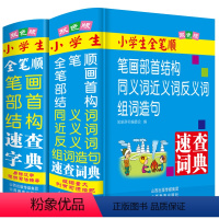 [正版]双色本小学生全笔顺笔画部首结构规范字典同义词近义词和反义词组词造句词典速查全2本人教版儿童语文多功能词语解释大