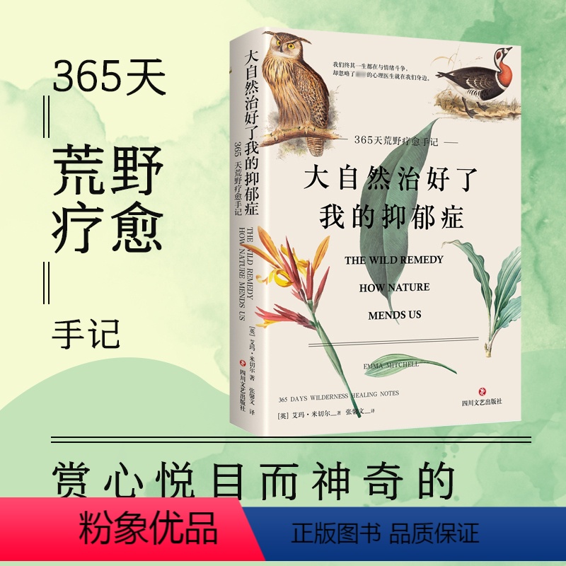 [正版]书店大自然治好了我的抑郁症(365天荒野疗愈手记) 艾玛·米切尔著 一条找回宁静的自然疗愈之路 小红书同款