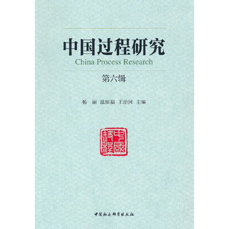 正版新书]中国过程研究杨丽,温恒福,王治河 编9787520385473