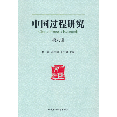 正版新书]中国过程研究杨丽,温恒福,王治河 编9787520385473
