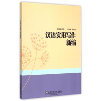 正版新书]汉语实用写作新编尉天骄9787544639712