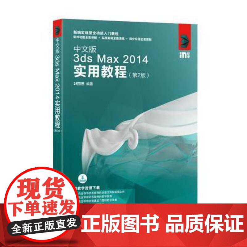 正版: 中文版3ds Max 2014实用教程(第2版) 9787115453679 人民邮电出版社