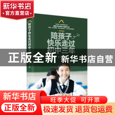 正版 陪孩子快乐走过初中三年 东子著 辽宁人民出版社 9787205092