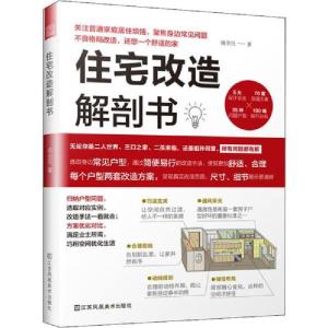 正版新书]住宅改造解剖书杨全民9787558045370