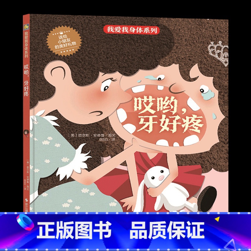 [正版]精装硬壳绘本 我爱我身体系列-哎呀牙好疼儿童身体认知读物 好习惯培养 宝宝启蒙早教书精装3-6岁幼儿园绘本 勤
