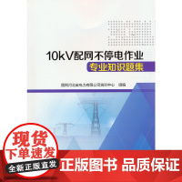 10kV配网不停电作业专业知识题集