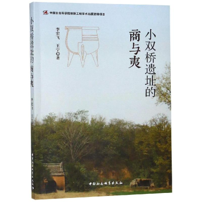 醉染图书小双桥遗址的商与夷9787520335508