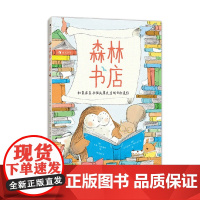 森林书店 5-8岁 朱莉·法拉特科 著 学会用幽默温暖的语言敲开陌生朋友的心门 儿童绘本