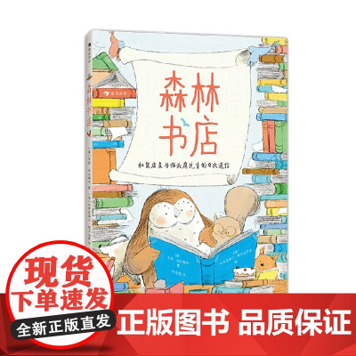 森林书店 5-8岁 朱莉·法拉特科 著 学会用幽默温暖的语言敲开陌生朋友的心门 儿童绘本