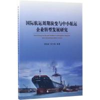 正版新书]国际航运周期演变与中小航运企业转型发展研究傅海威97