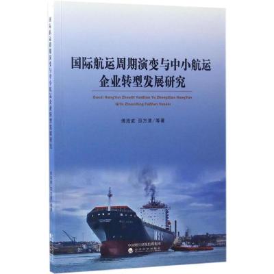 正版新书]国际航运周期演变与中小航运企业转型发展研究傅海威97