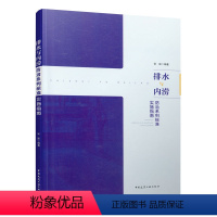 [正版]排水与内涝防治系列标准实施指南 张辰著 建筑工程专业科技 配合排水防涝系列标准的实施发达国家和地区排水系统技