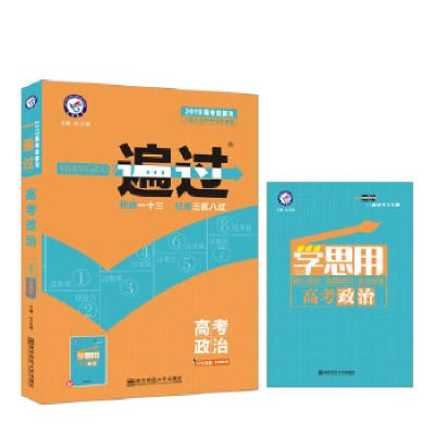 正版新书]一遍过高考 政治(2019版)--天星教育天星教育研究院9