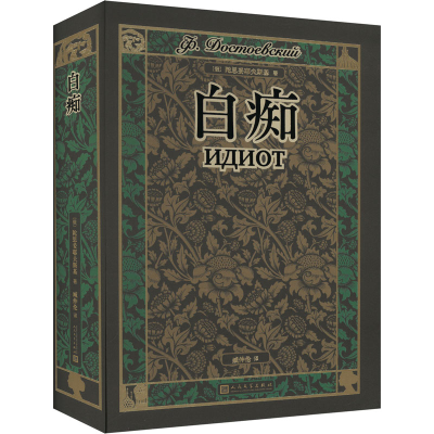 正版新书]白痴(俄罗斯)陀思妥耶夫斯基 著 臧仲伦 译97870201884