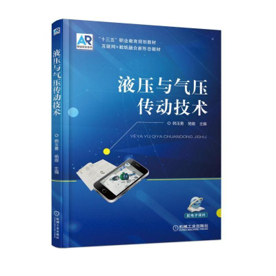 正版新书]液压与气压传动技术/韩玉勇韩玉勇9787111606086