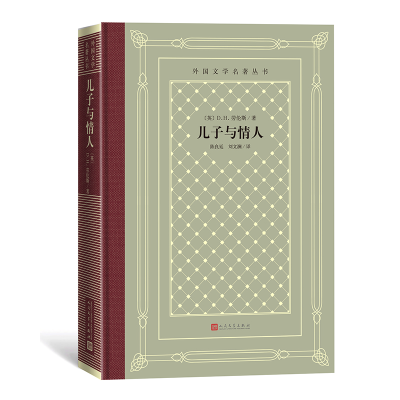 正版新书]儿子与情人(英)D.H.劳伦斯 著;陈良廷,刘文澜 译97