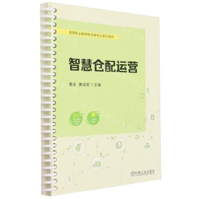 [N]智慧仓配运营(高等职业教育物流类专业系列教材)-9787111744740