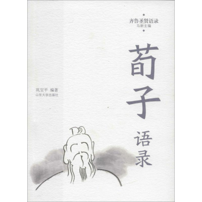 [M]荀子语录-9787560755236