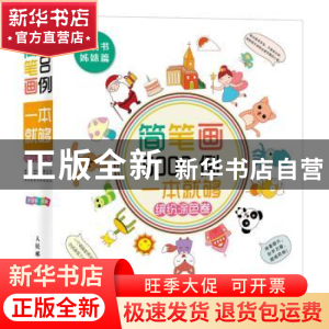 正版 简笔画5000例一本就够:缤纷涂色卷 涂涂猫 人民邮电出版社 9