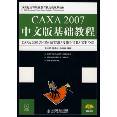 正版新书]CAXA2007中文版基础教程(21世纪高等职业教育机电类规