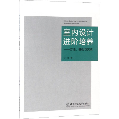 醉染图书室内设计进阶培养——方法、基础与实践9787568250818