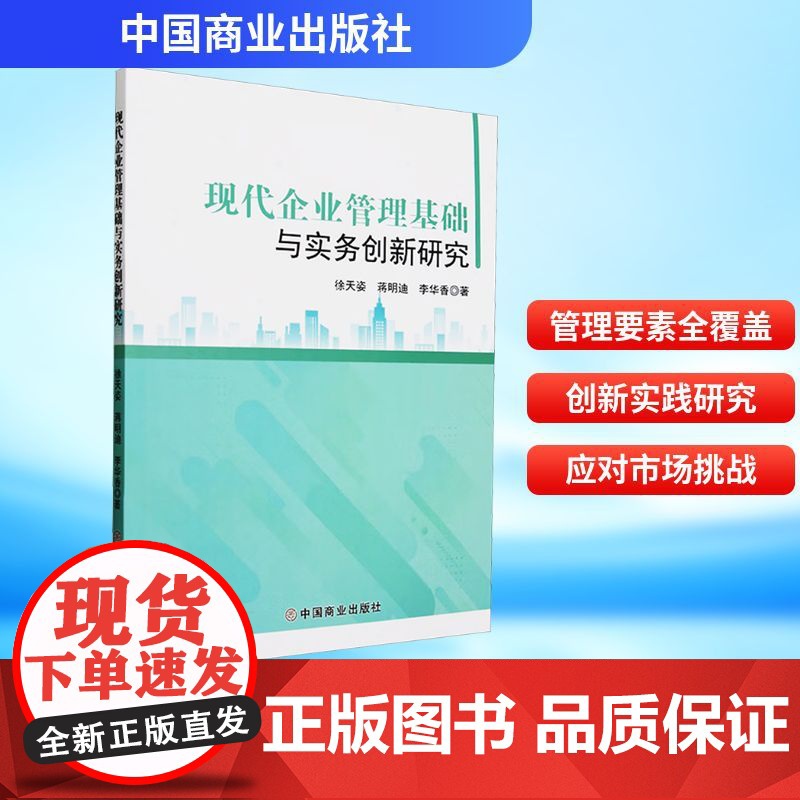 现代企业管理基础与实务创新研究 徐天姿,蒋明迪,李华香 著 管理学理论/MBA经管、励志 正版图书籍 中国商业出版社