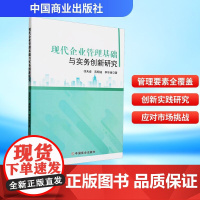现代企业管理基础与实务创新研究 徐天姿,蒋明迪,李华香 著 管理学理论/MBA经管、励志 正版图书籍 中国商业出版社