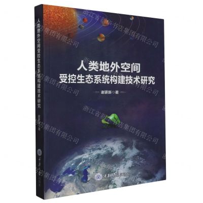 [N]人类地外空间受控生态系统构建技术研究-9787568937399