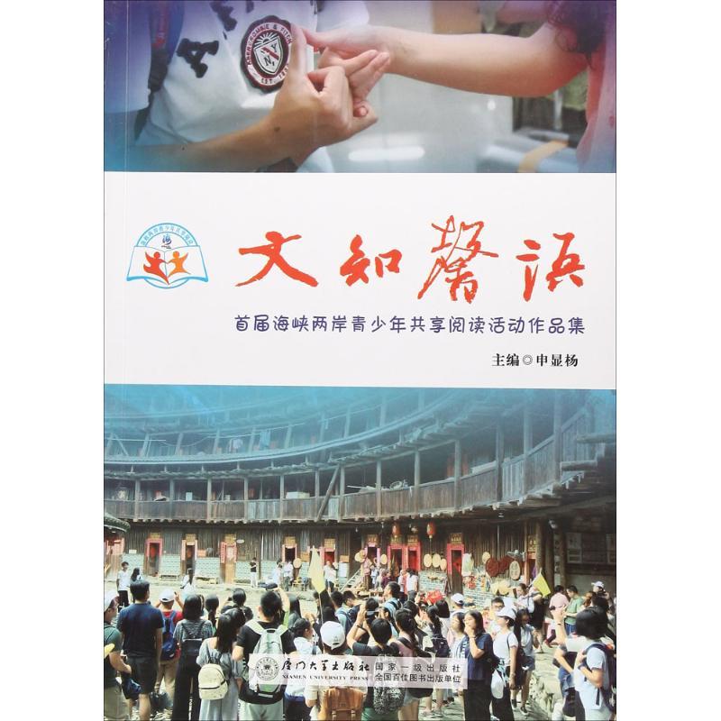 正版新书]文知馨语:首届海峡两岸青少年共享阅读活动作品集申显