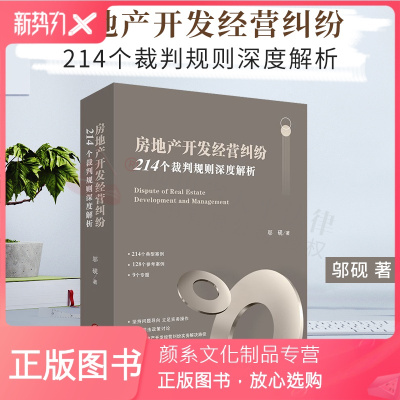 颜系图书-正版房地产开发经营纠纷214个裁判规则深度解析邬砚房地产纠纷审判实务房地产合同商品房买卖合同