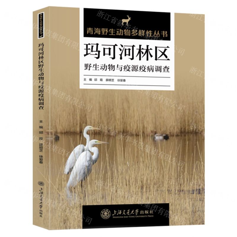 [N]玛可河林区野生动物与疫源疫病调查/青海野生动物多样性丛书-9787313292179
