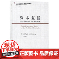 资本复活--新自由主义改革的根源/国外现代政治经济学经典