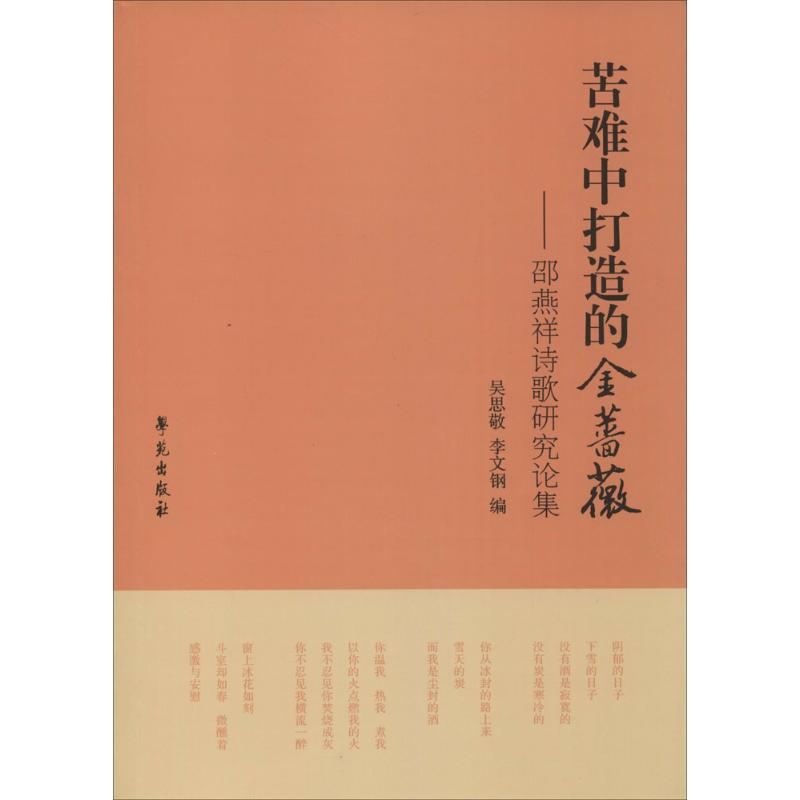 音像苦难中打造的金蔷薇吴思敬,李文钢 编