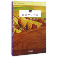 音像流淌吧,河流/远人远人