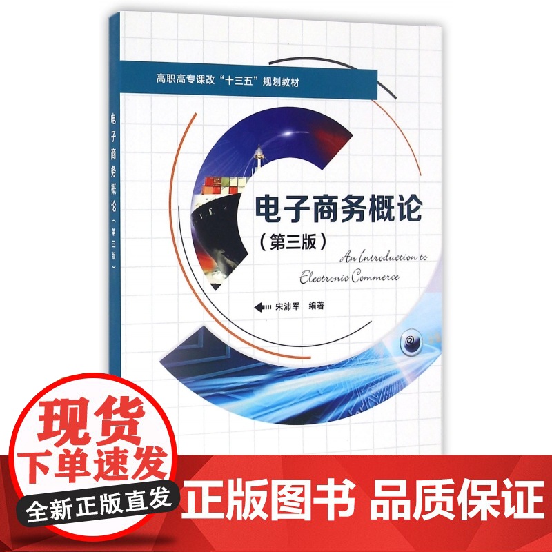电子商务概论(第3版高职高专课改十三五规划教材)