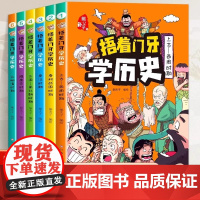 捂着门牙学历史漫画书全套6册熊夫子历史书籍笑出腹肌的中国史写给儿童的中国历史书中华上下五千年适合小学生看的历史课外书读物