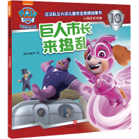 正版新书]巨人市长来捣乱/汪汪队立大功儿童安全救援故事书:十