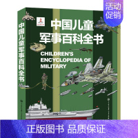 中国儿童军事百科全书 [正版]中国儿童军事百科全书 儿童小学生古代武器大全军事类书籍枪械绘本科普小百科读物全套4册科学认