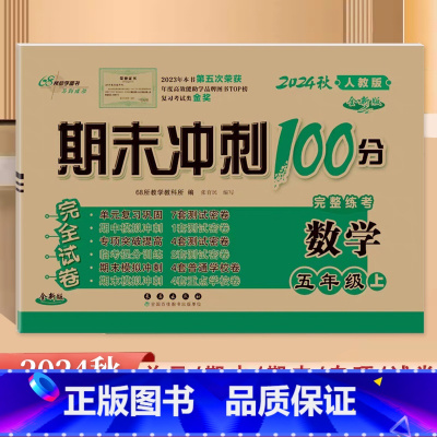 [数学]人教版 五年级上 [正版]2024秋新版 期末冲刺100分5五年级上册数学人教版完全试卷 小学5年级上册数学同步