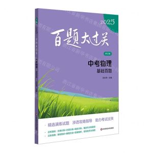 [N]中考物理(基础百题修订版)/2025百题大过关-9787576047790