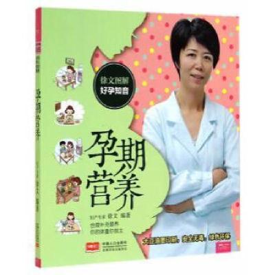 正版新书]徐文图解好孕知音:孕期营养徐文编著9787510128035